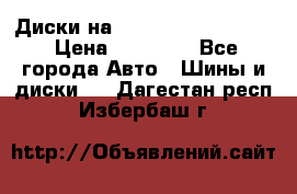  Диски на 16 MK 5x100/5x114.3 › Цена ­ 13 000 - Все города Авто » Шины и диски   . Дагестан респ.,Избербаш г.